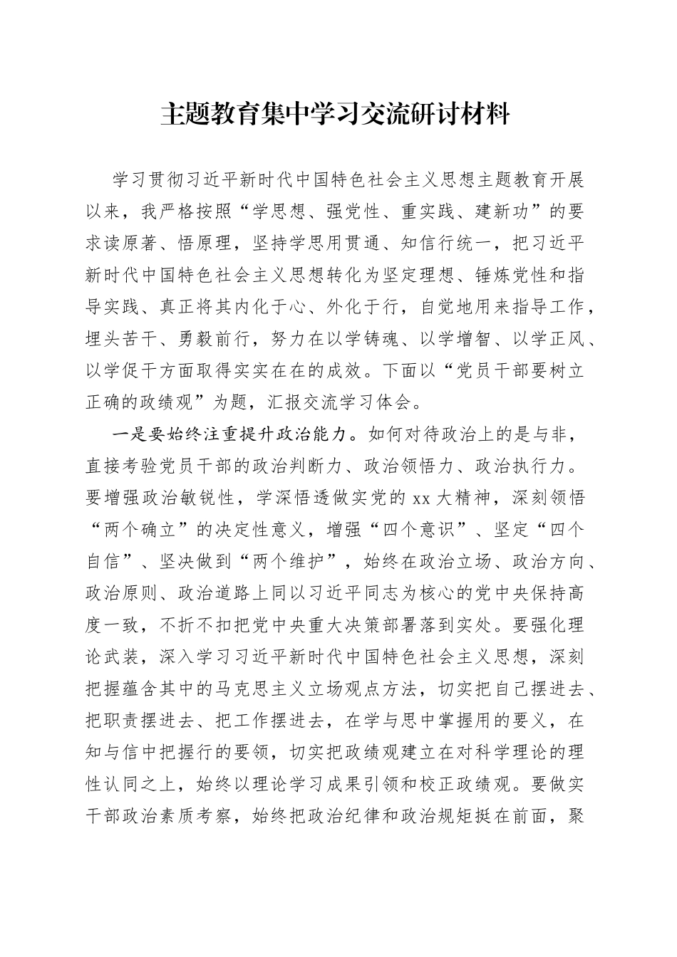 主题教育集中学习交流研讨材料_第1页