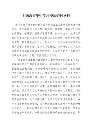 主题教育集中学习交流研讨材料