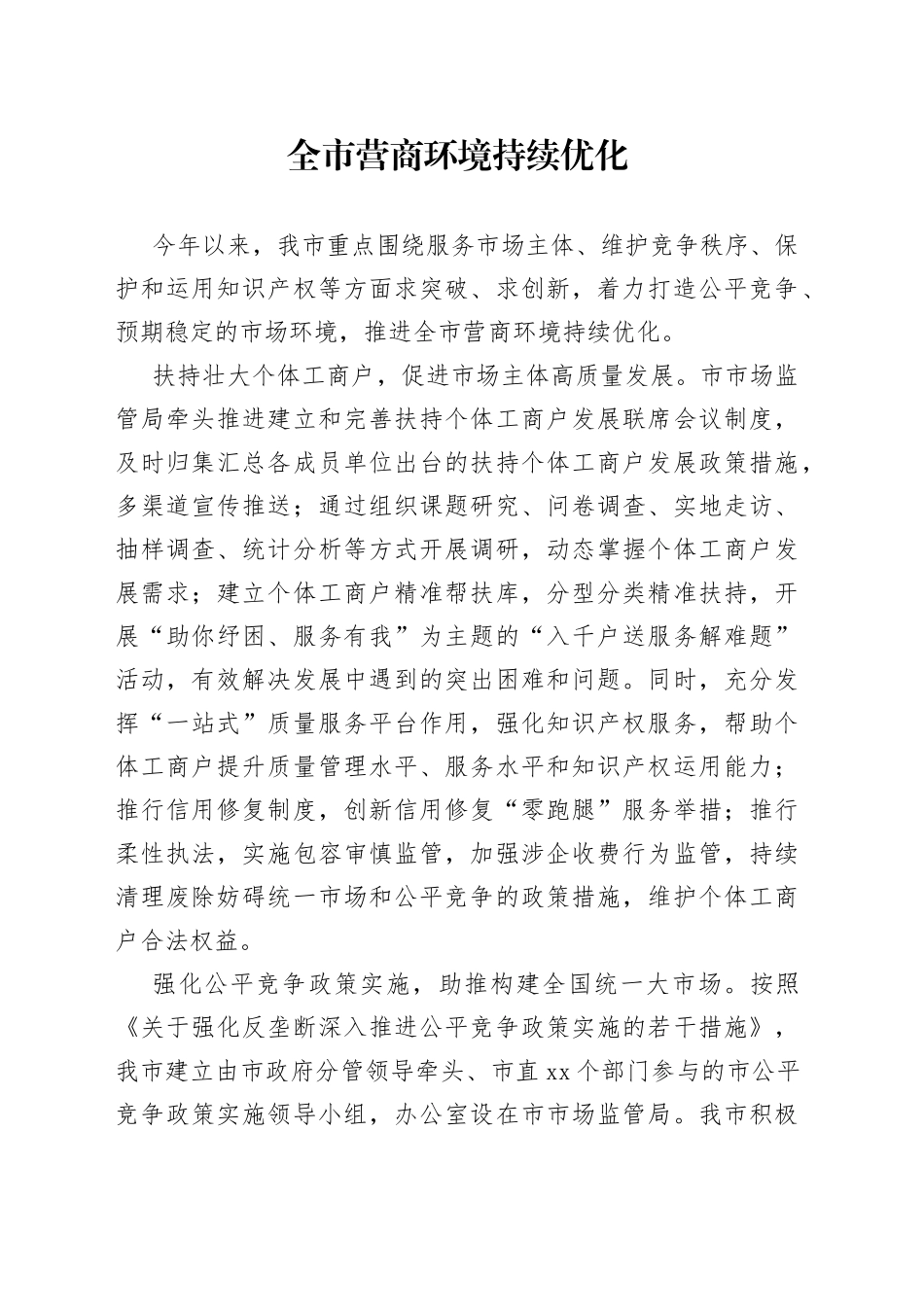 全市营商环境持续优化（20230620）_第1页