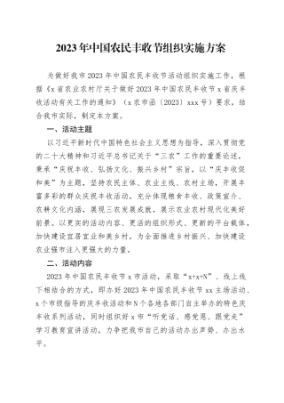 2023年中国农民丰收节组织实施方案