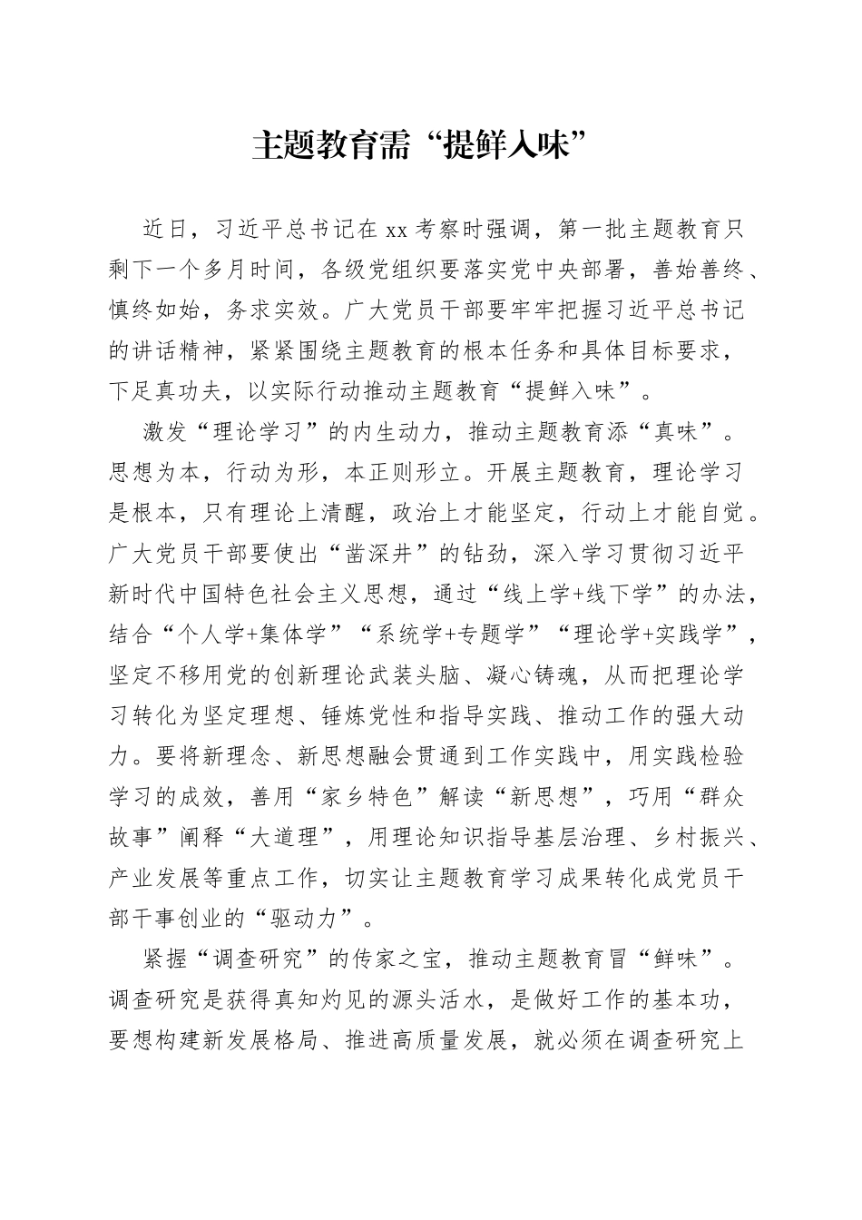 主题教育需“提鲜入味”_第1页