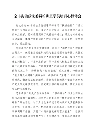 全市街镇政法委员培训班学员培训心得体会