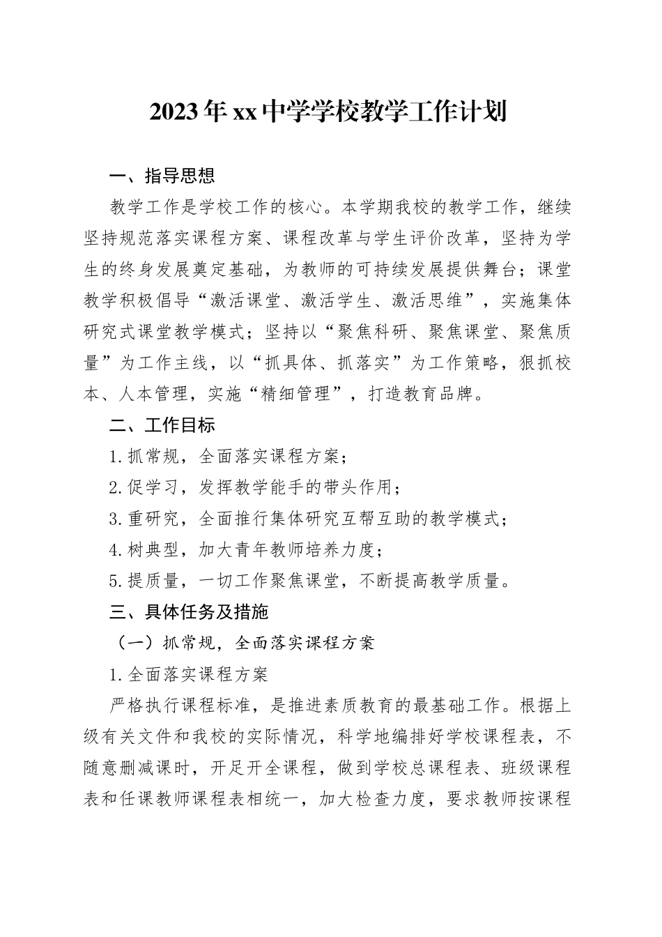 2023年中学学校教学工作计划_第1页