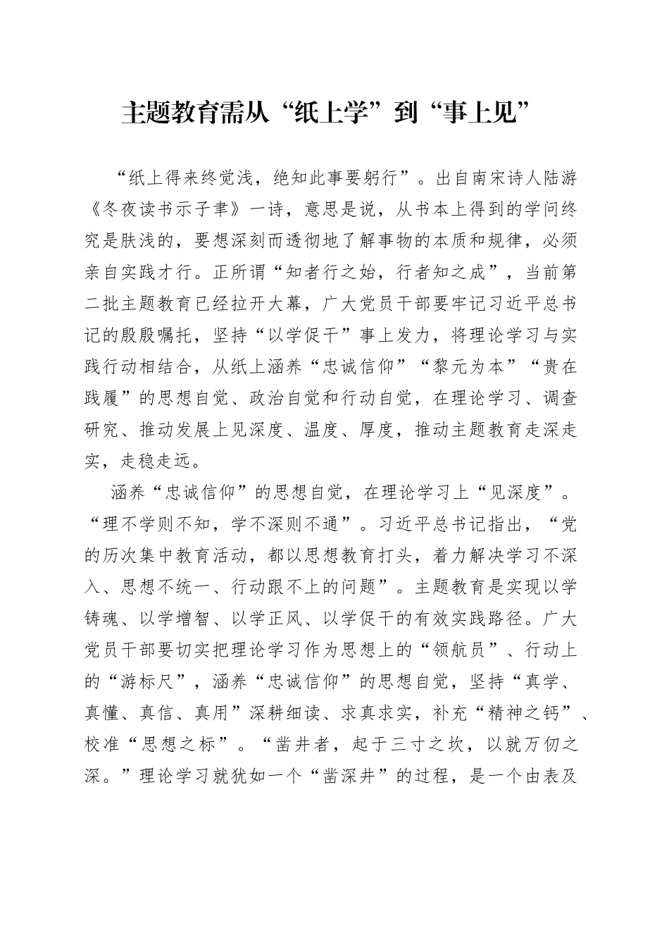 主题教育需从“纸上学”到“事上见”_第1页