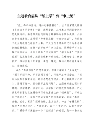 主题教育需从“纸上学”到“事上见”