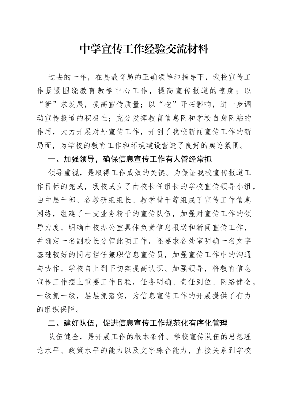 2023年中学宣传工作经验交流材料_第1页