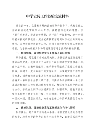 2023年中学宣传工作经验交流材料