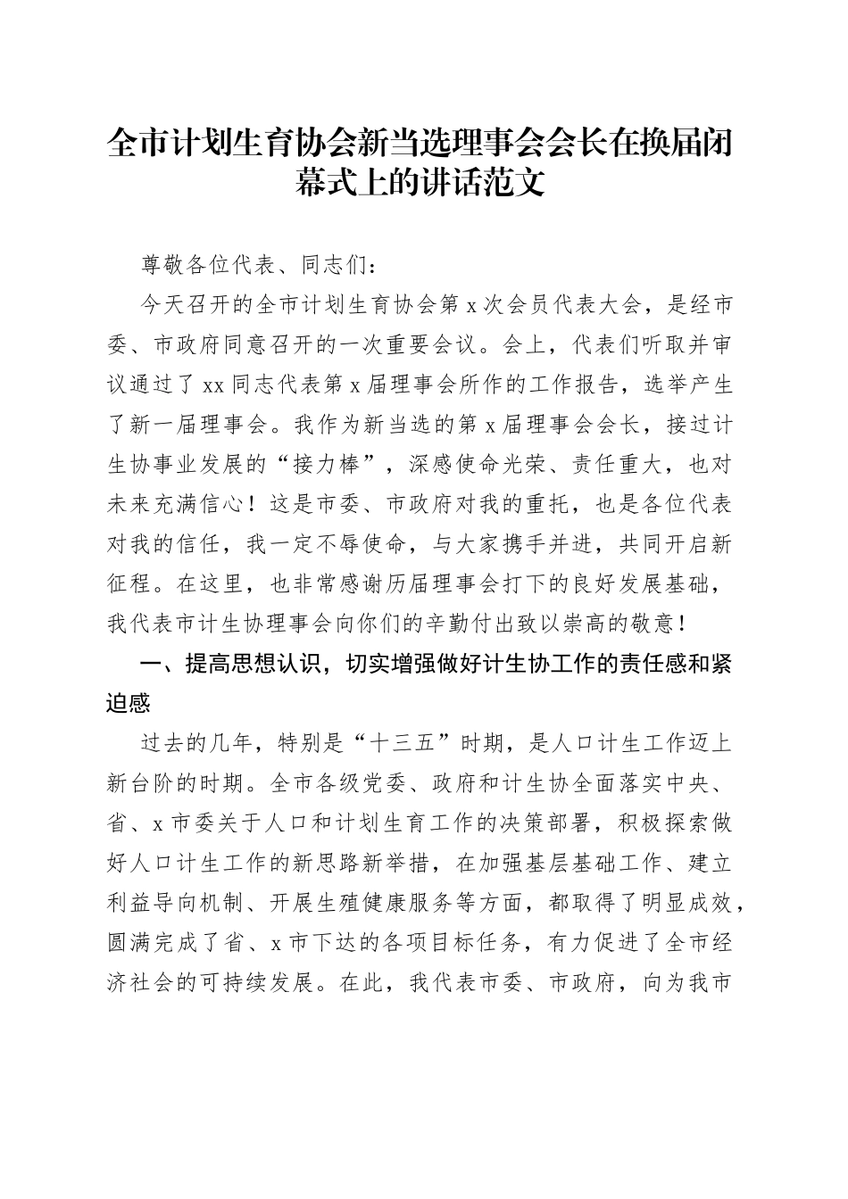 全市计划生育协会新当选理事会会长在换届闭幕式上的讲话_第1页