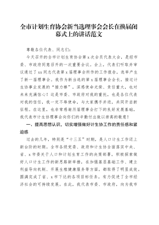 全市计划生育协会新当选理事会会长在换届闭幕式上的讲话