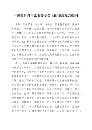 主题教育青年读书分享会上的交流发言提纲