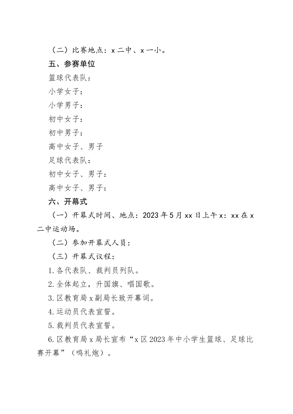 2023年中小学生篮球足球比赛工作实施方案_第2页