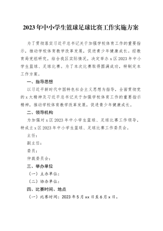 2023年中小学生篮球足球比赛工作实施方案
