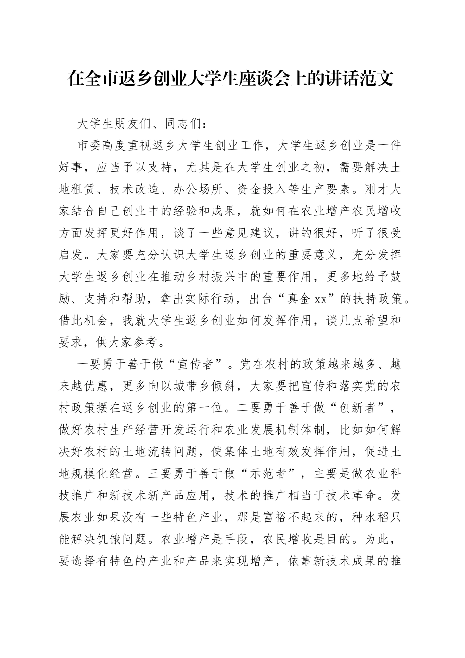 全市返乡创业大学生座谈会讲话_第1页
