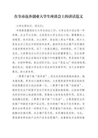 全市返乡创业大学生座谈会讲话