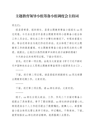 主题教育领导小组筹备小组调度会主持词