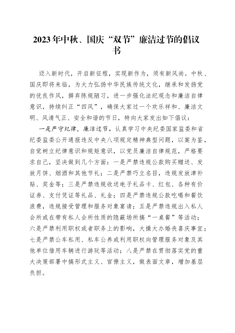 2023年中秋、国庆“双节”廉洁过节的倡议书_第1页