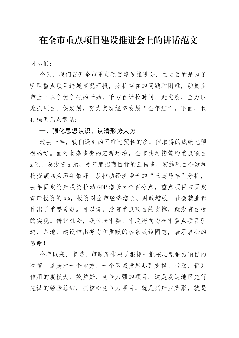 全市重点项目建设推进会议讲话_第1页