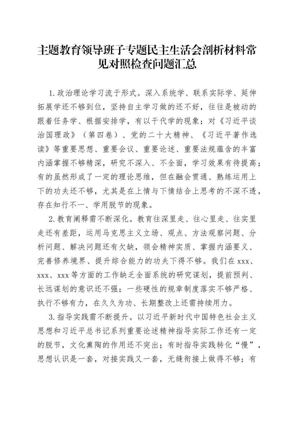 主题教育领导班子专题民主生活会剖析材料常见对照检查问题汇总_第1页