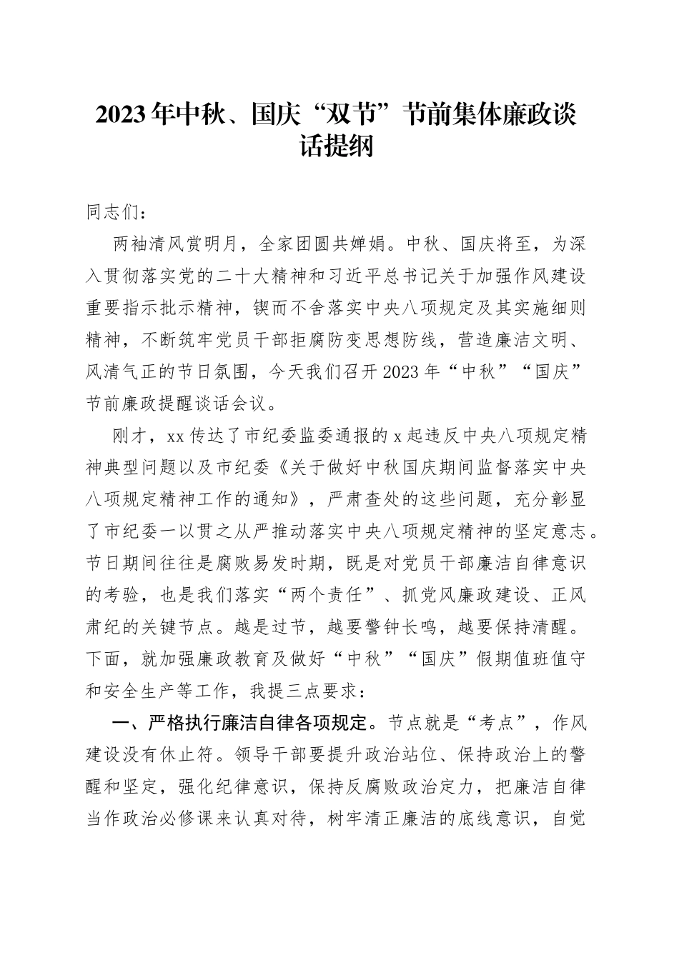 2023年中秋、国庆“双节”节前集体廉政谈话提纲_第1页