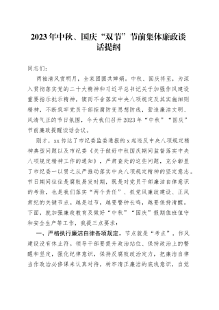 2023年中秋、国庆“双节”节前集体廉政谈话提纲