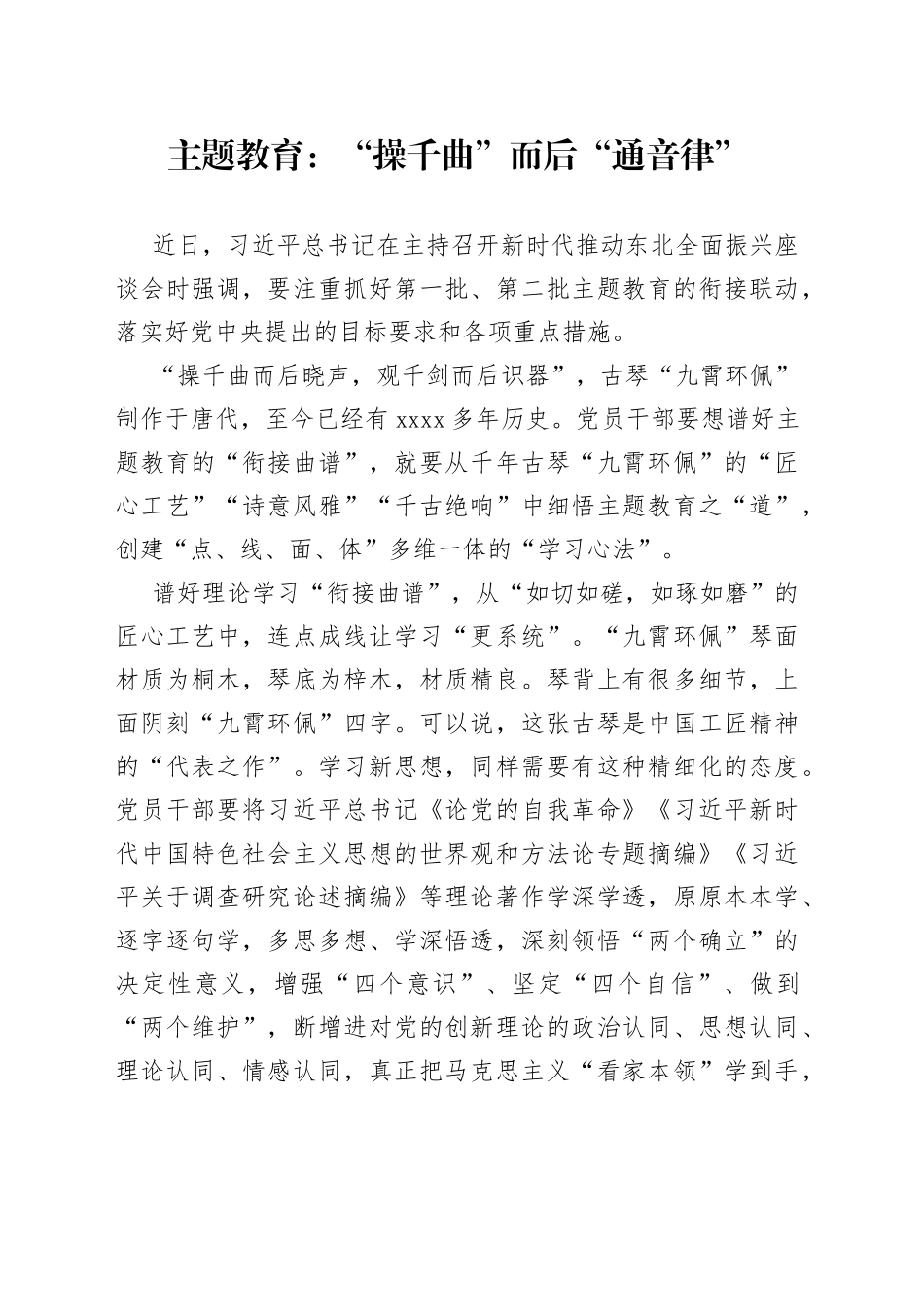 主题教育：“操千曲”而后“通音律”_第1页