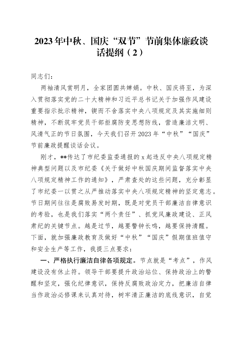 2023年中秋、国庆“双节”节前集体廉政谈话提纲（2）_第1页