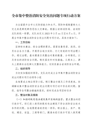 全市集中整治消防安全突出问题专项行动方案