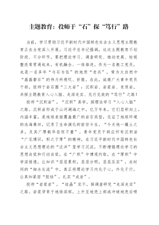 主题教育：投师于“石” 探“笃行”路