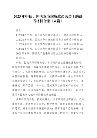 2023年中秋、国庆双节前廉政谈话会上的讲话材料合集（4篇）
