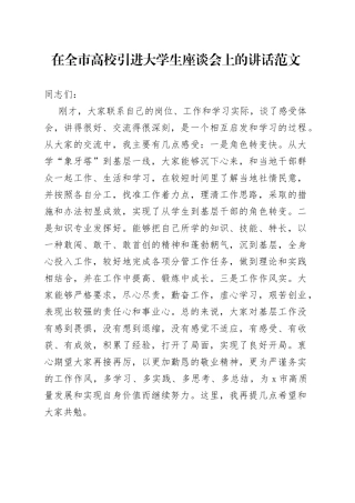 全市高校引进大学生座谈会讲话