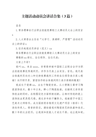 主题活动动员会讲话合集（3篇）