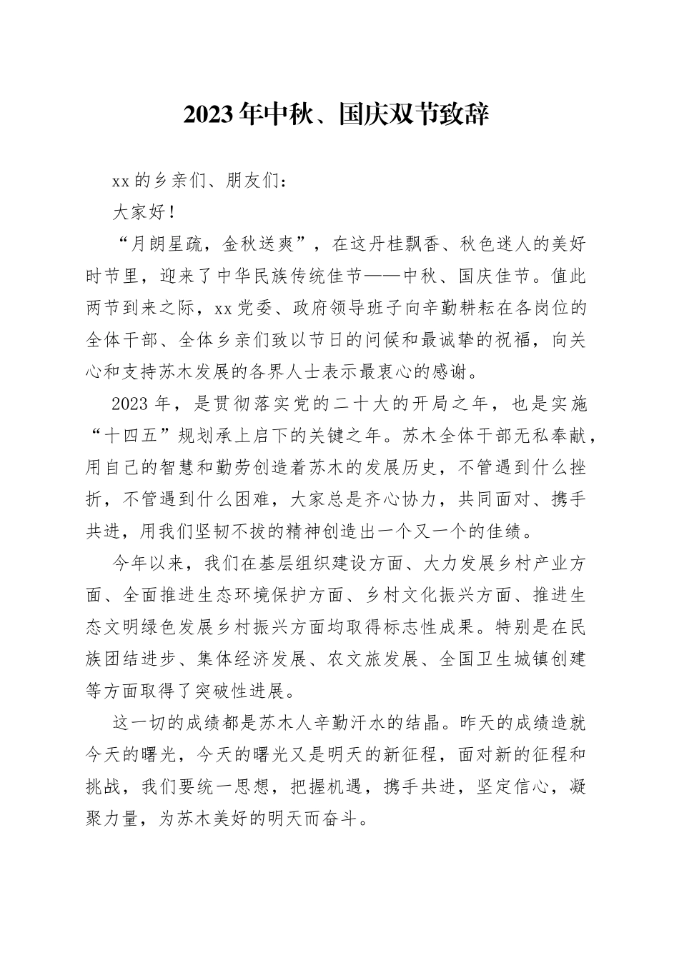 2023年中秋、国庆双节致辞_第1页