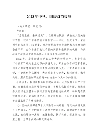 2023年中秋、国庆双节致辞
