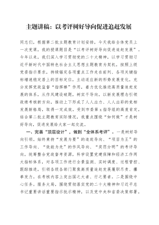 主题讲稿：以考评树好导向 促进追赶发展
