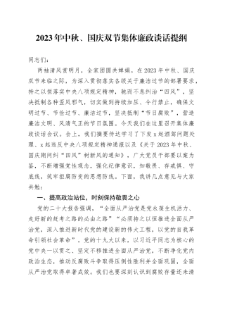 2023年中秋、国庆双节集体廉政谈话提纲