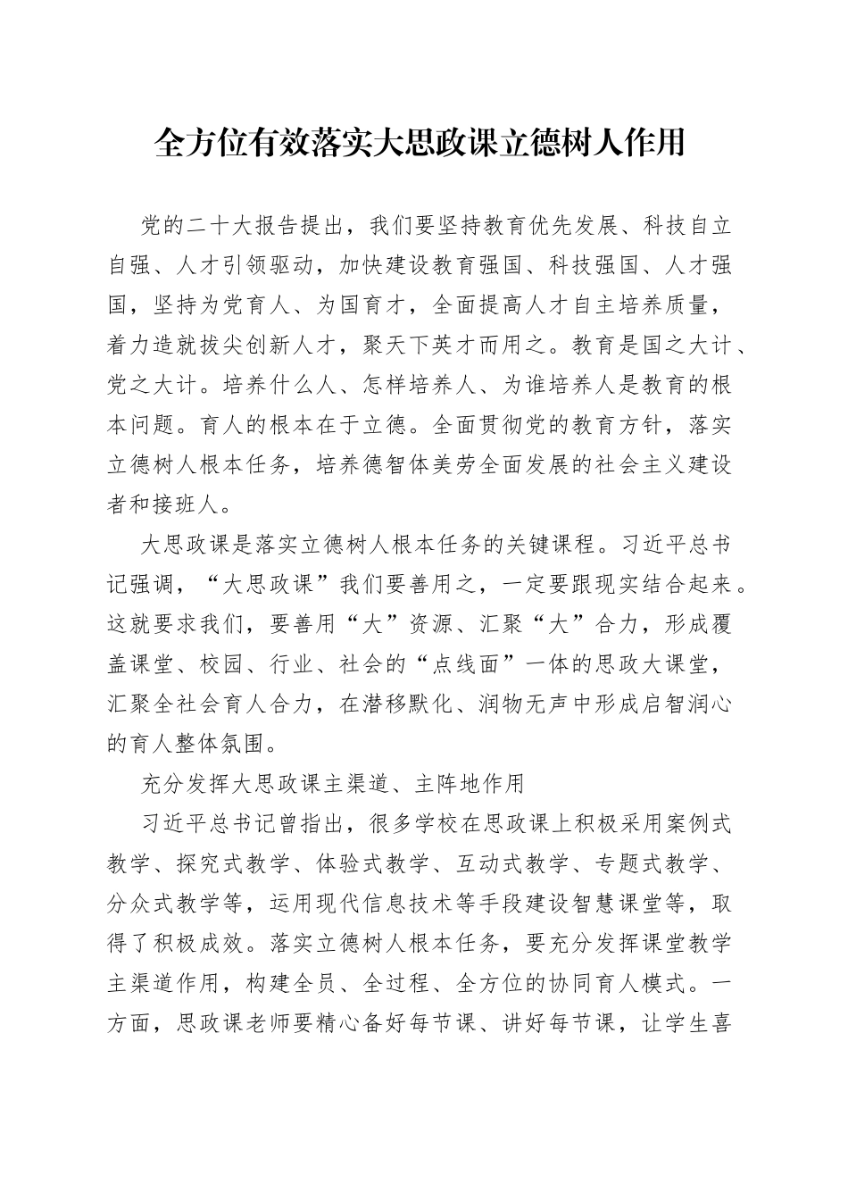 全方位有效落实大思政课立德树人作用_第1页