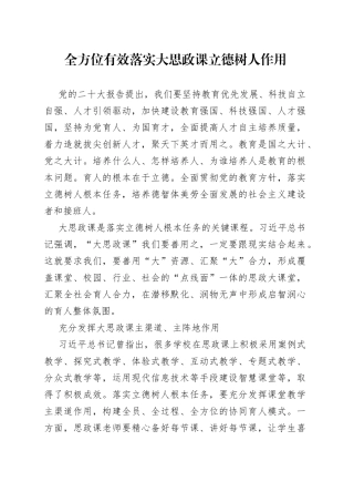 全方位有效落实大思政课立德树人作用