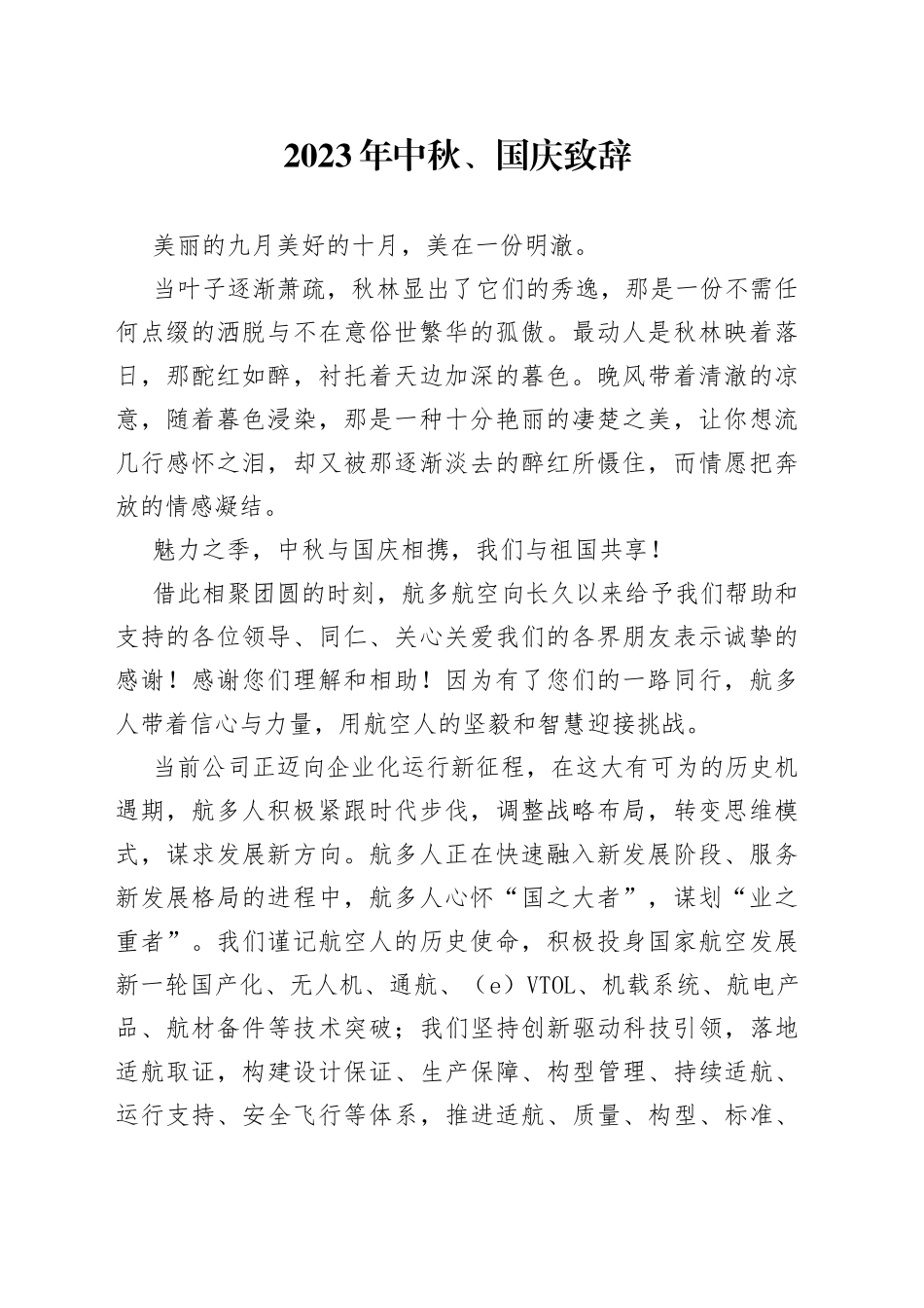 2023年中秋、国庆致辞（20230929）_第1页