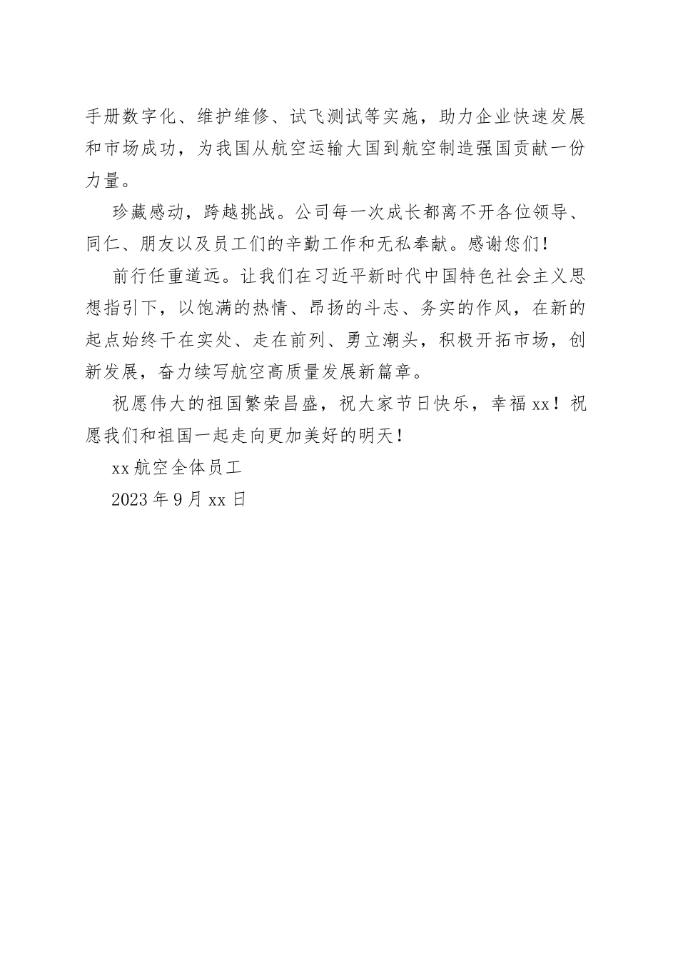 2023年中秋、国庆致辞（20230929）_第2页