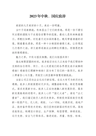 2023年中秋、国庆致辞（20230929）