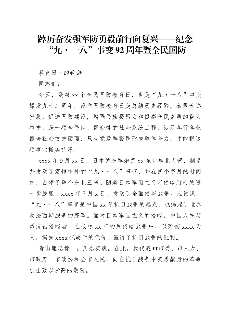 全民国防教育日上的致辞_第1页