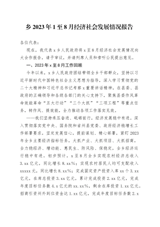 乡2023年1至8月经济社会发展情况报告