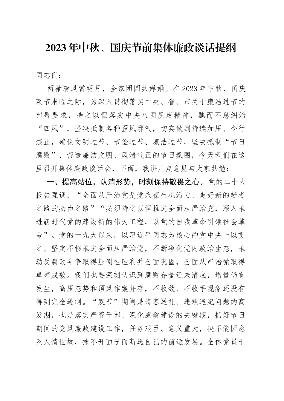 2023年中秋、国庆节前集体廉政谈话提纲_第1页