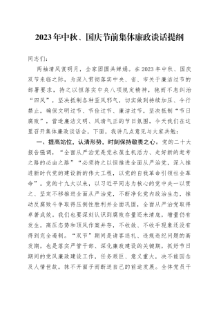 2023年中秋、国庆节前集体廉政谈话提纲