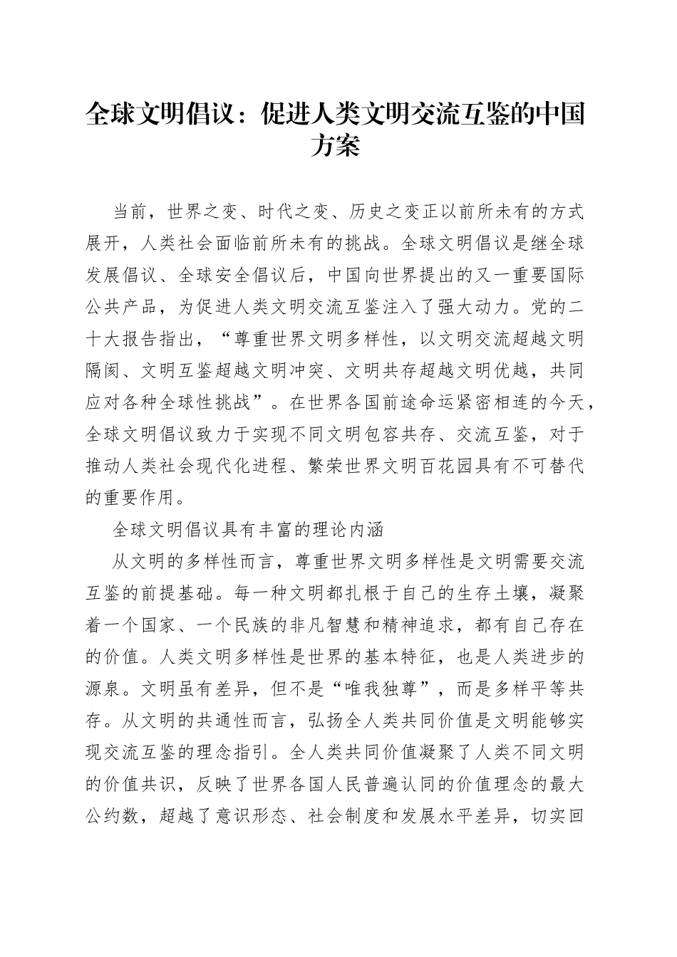 全球文明倡议：促进人类文明交流互鉴的中国方案_第1页