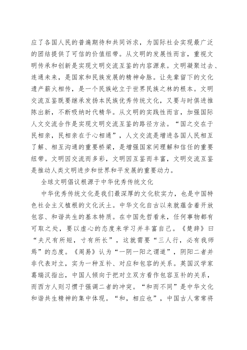 全球文明倡议：促进人类文明交流互鉴的中国方案_第2页