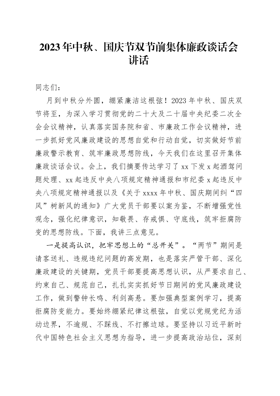 2023年中秋、国庆节双节前集体廉政谈话会讲话_第1页