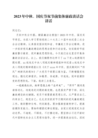 2023年中秋、国庆节双节前集体廉政谈话会讲话