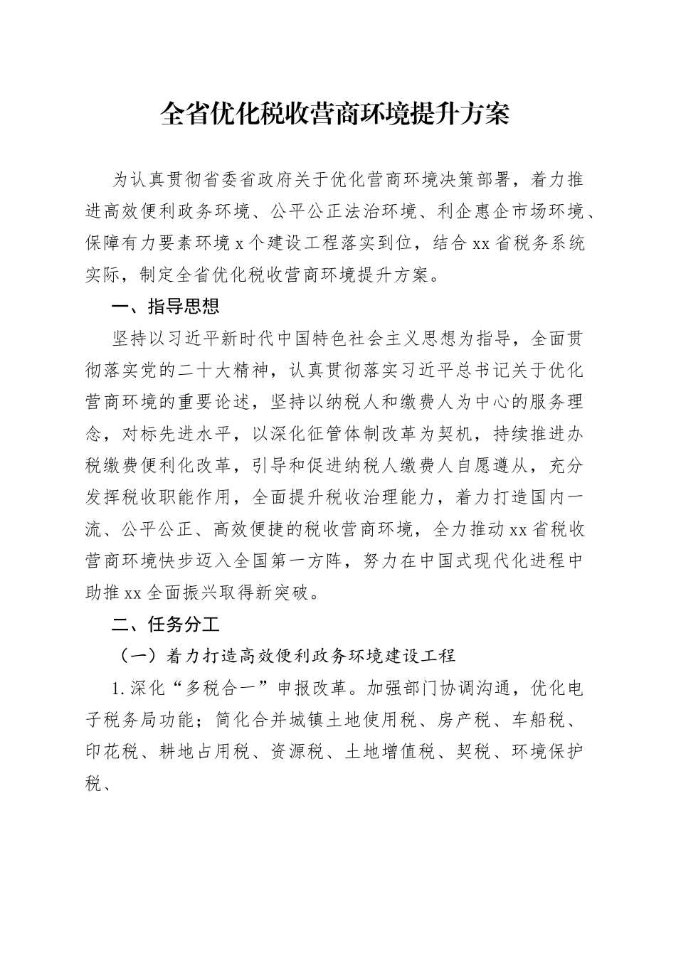 全省优化税收营商环境提升方案_第1页