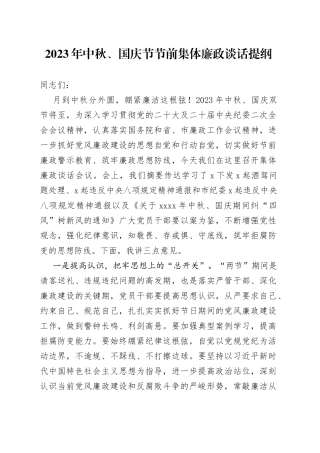 2023年中秋、国庆节节前集体廉政谈话提纲